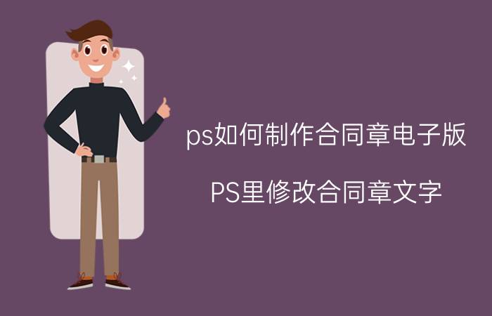 ps如何制作合同章电子版 PS里修改合同章文字，快捷简便方法？